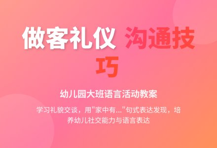 幼儿园大班新版语言教案：《到邻居家做客》(谈话活动)-幼师课件网