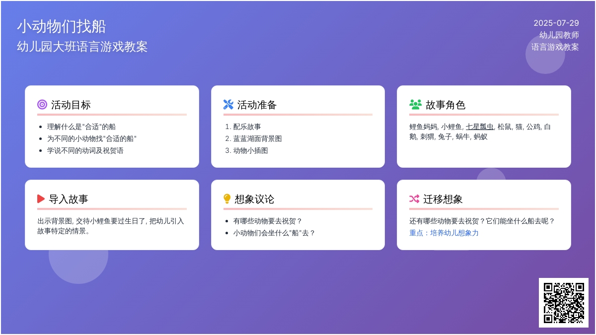 幼儿园大班语言游戏教案：小动物们找船