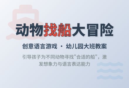 幼儿园大班语言游戏教案：小动物们找船-幼师课件网