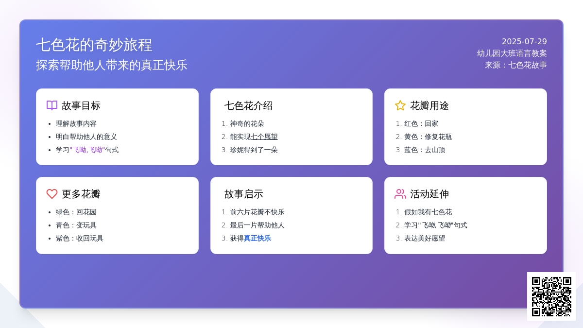 幼儿园大班语言教案：七色花