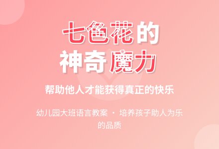 幼儿园大班语言教案：七色花-幼师课件网
