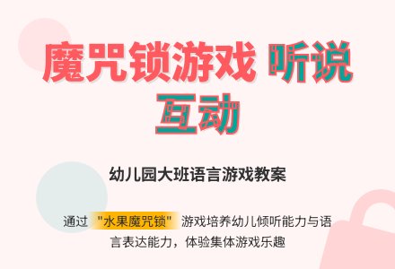 幼儿园大班语言游戏教案：听说游戏-幼师课件网