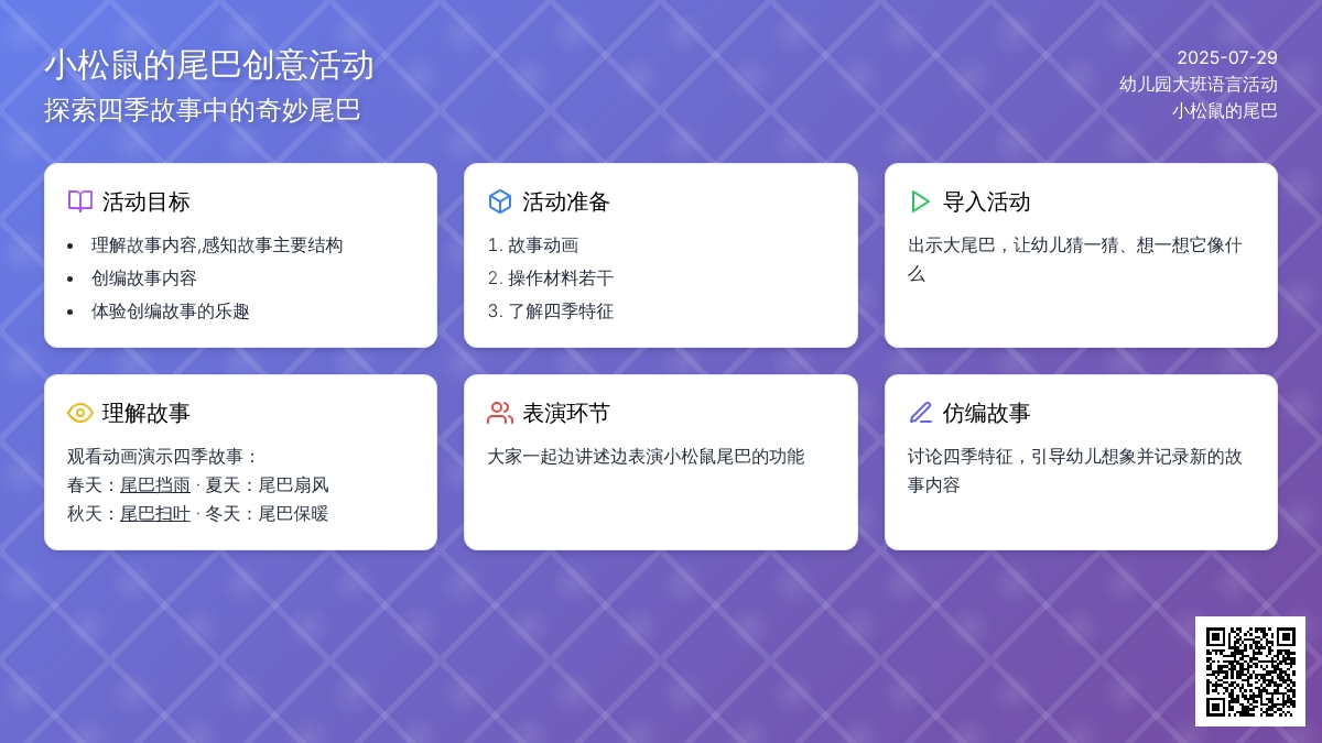 幼儿园大班语言活动：小松鼠的尾巴