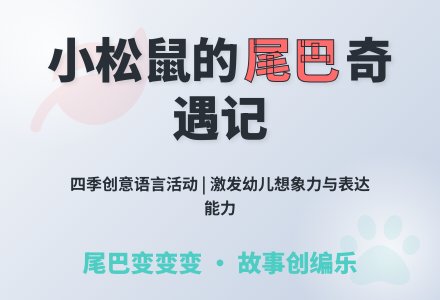 幼儿园大班语言活动:小松鼠的尾巴-幼师课件网