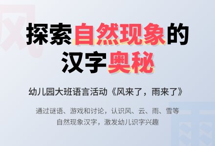 幼儿园大班语言活动《风来了，雨来了》教案-幼师课件网