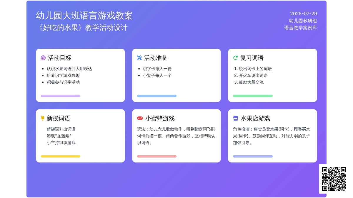 幼儿园大班语言游戏《好吃的水果》教案