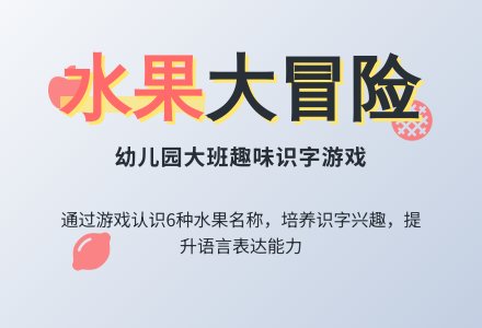 幼儿园大班语言游戏《好吃的水果》教案-幼师课件网