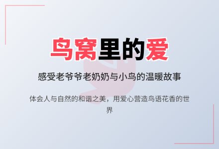 幼儿园大班下学期语言活动教案：鸟窝-幼师课件网