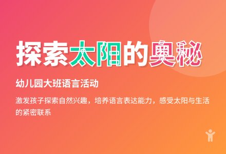 幼儿园大班下学期语言活动：太阳，我喜欢你-幼师课件网