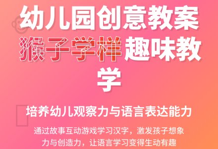 幼儿园大班语言活动教案：猴子学样-幼师课件网