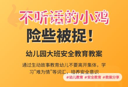 幼儿园大班看图讲述教案：不听话的小鸡-幼师课件网