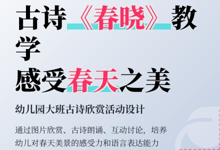幼儿园大班教案：春晓-幼师课件网