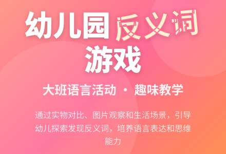 幼儿园大班教案：说相反-幼师课件网