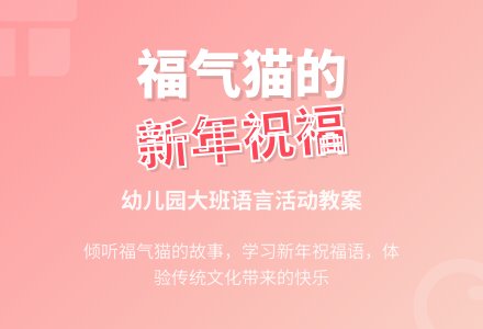 幼儿园大班语言活动《福气糕》教案-幼师课件网