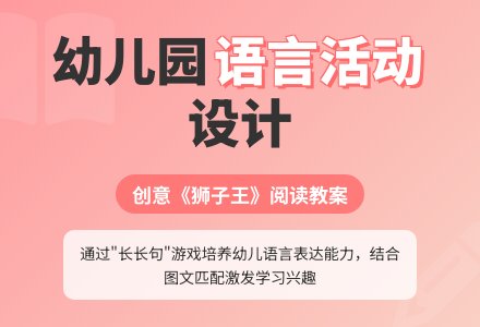 幼儿园大班识字教案:阅读《狮子王》-幼师课件网