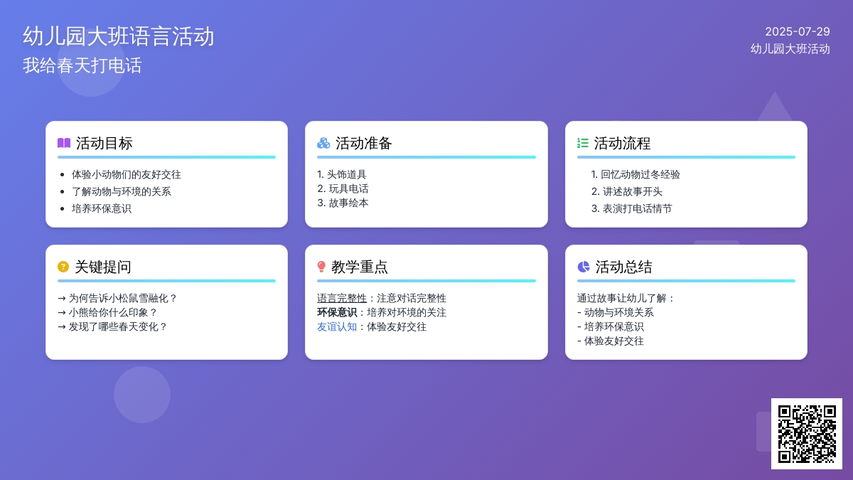 幼儿园大班语言活动：我给春天打电话