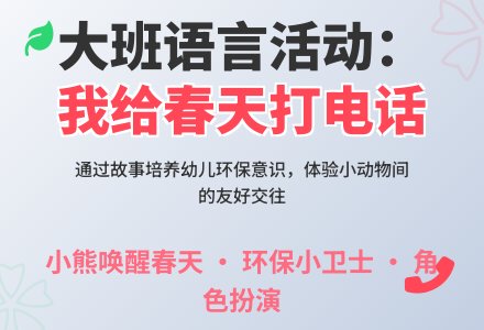 幼儿园大班语言活动：我给春天打电话-幼师课件网