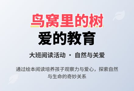 幼儿园大班阅读活动：鸟窝里的树-幼师课件网