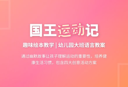 幼儿园大班语言教案：国王生病了-幼师课件网