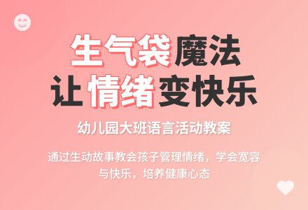 幼儿园大班语言“生气袋”教案-幼师课件网