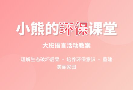 幼儿园大班语言活动教案“三坡到哪儿去了”-幼师课件网
