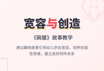 幼儿园大班语言活动教案：碗屋-幼师课件网