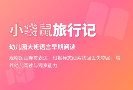 幼儿园大班语言早期阅读：《小袋鼠旅行记》下载-幼师课件网