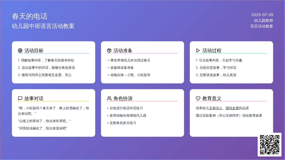 幼儿园中班语言活动《春天的电话》教案