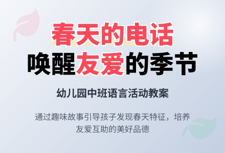 幼儿园中班语言活动《春天的电话》教案-幼师课件网