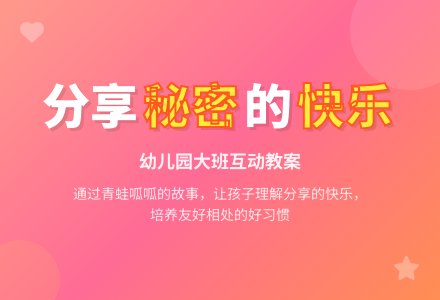 幼儿园大班教案：分享秘密-幼师课件网
