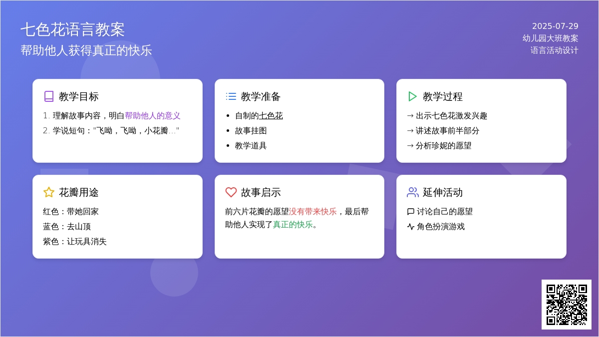幼儿园大班语言教案《七色花》