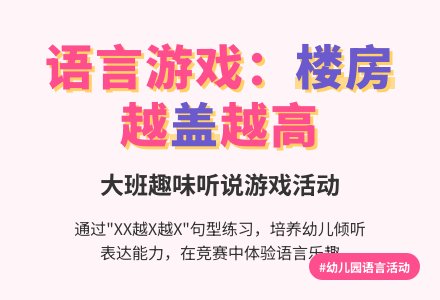 幼儿园大班语言活动：《看谁的楼房高》-幼师课件网