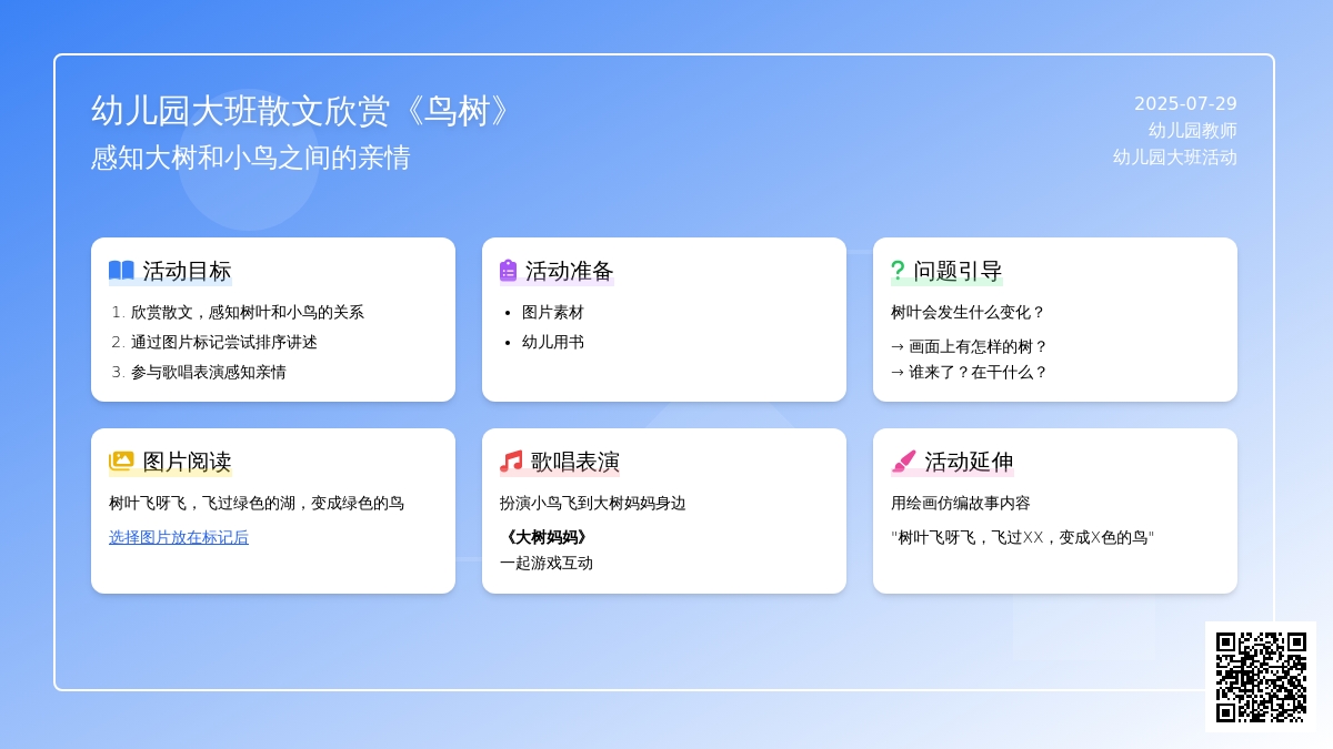 幼儿园大班散文欣赏《鸟树》