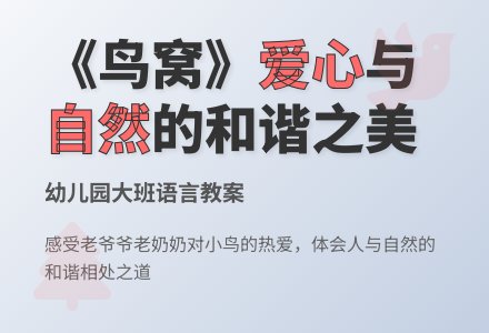 幼儿园大班语言“鸟窝”教案-幼师课件网