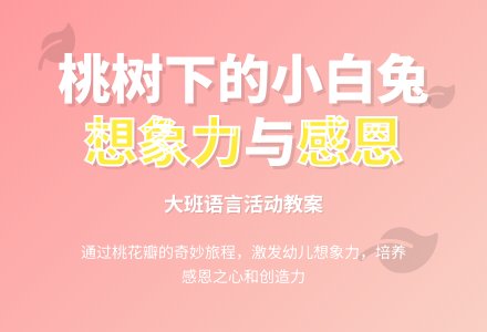 幼儿园大班语言活动“桃树下的小白兔”教案-幼师课件网