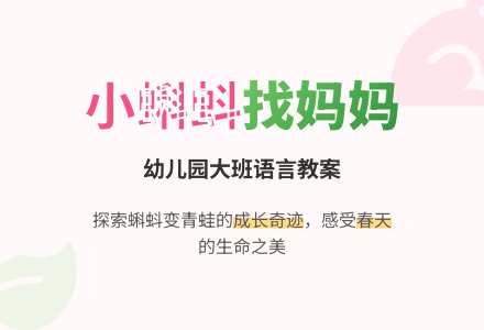 幼儿园大班语言“小蝌蚪找妈妈”教案-幼师课件网