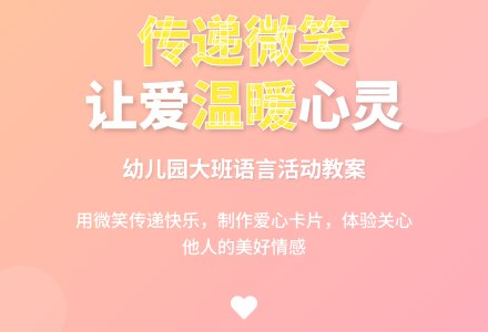 幼儿园大班语言活动教案:传递微笑-幼师课件网