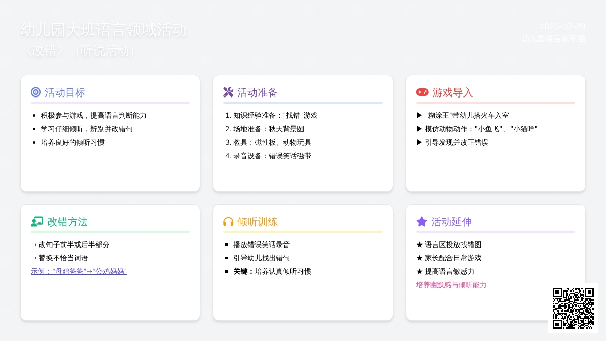 幼儿园大班语言领域――《改错》（听说活动）