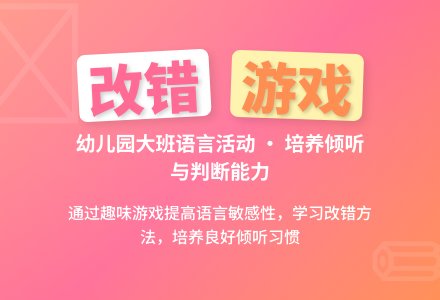 幼儿园大班语言领域――《改错》（听说活动）-幼师课件网