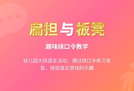 幼儿园大班语言教案:扁担和板凳-幼师课件网
