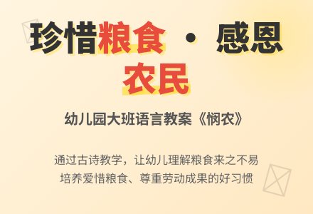 幼儿园大班语言教案：悯农-幼师课件网