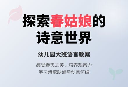 幼儿园大班语言教案：春姑娘的礼物-幼师课件网