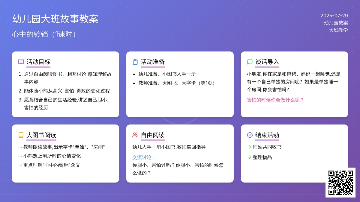 幼儿园大班故事教案：心中的铃铛（1课时）