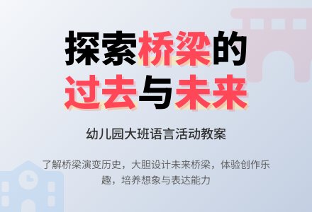 幼儿园大班语言活动教案：桥的过去、现在和未来-幼师课件网