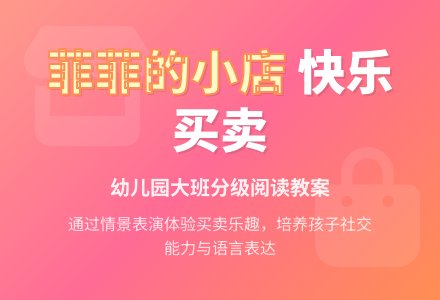 幼儿园大班分级阅读教案《菲菲的小店》-幼师课件网
