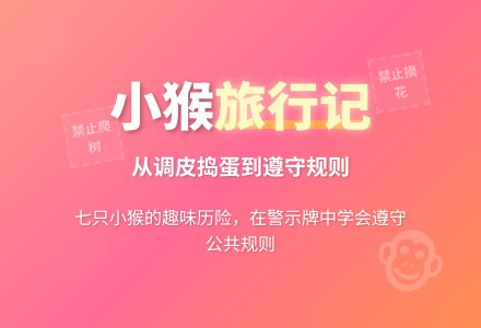 幼儿园大班分级阅读教案《七只小猴去旅行》下载-幼师课件网