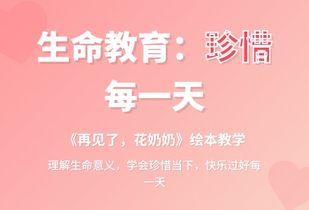 幼儿园大班语言活动教案：再见了，花奶奶-幼师课件网