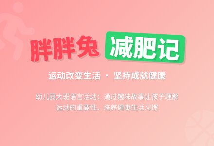 幼儿园大班语言活动：《胖胖兔减肥》下载-幼师课件网