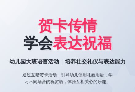 幼儿园大班语言活动：《漂亮的贺卡》(谈话活动)-幼师课件网