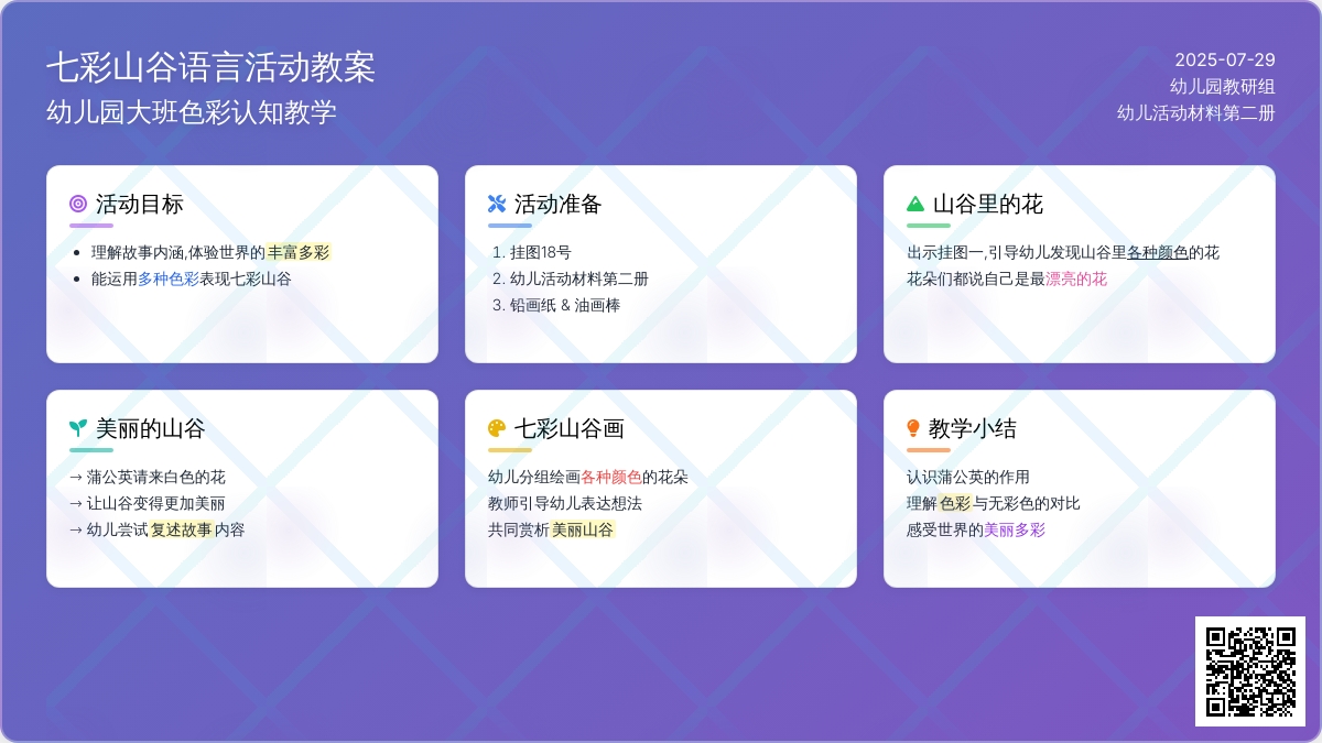 幼儿园大班语言活动教案：七彩山谷